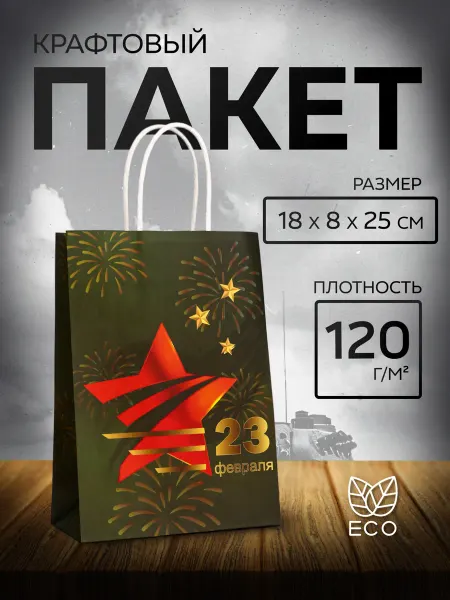 Сима-Ленд & UPAK LAND Подарочный крафт пакет с 23 Февраля