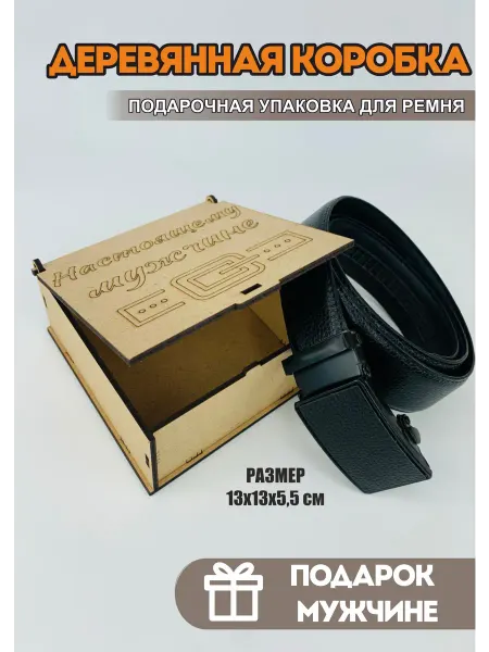 PaKaU Подарочная коробка для ремня на 23 февраля