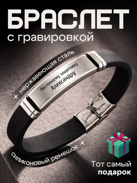 Браслет на руку именной подарок 23 февраля Александр