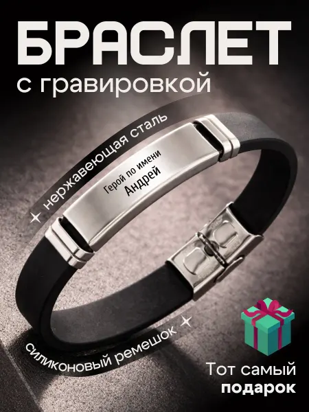Браслет на руку именной подарок 23 февраля Андрей