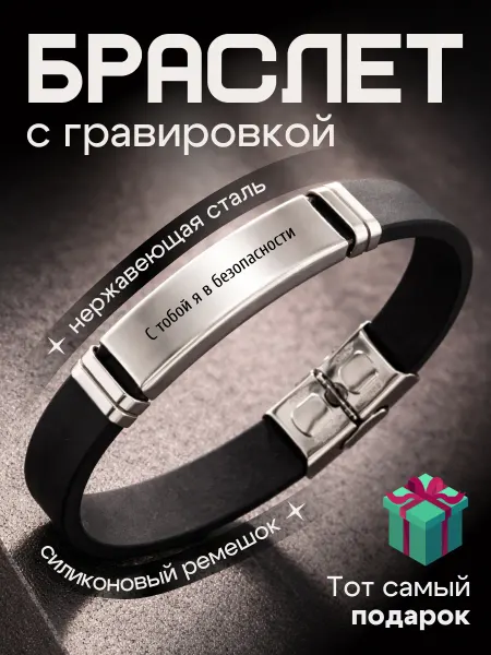 Браслет на руку гравировка подарок В безопасности 23 февраля