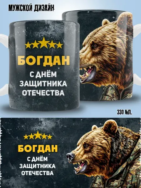 ТРЕНДОФФ Кружка Богдан в подарок на 23 февраля