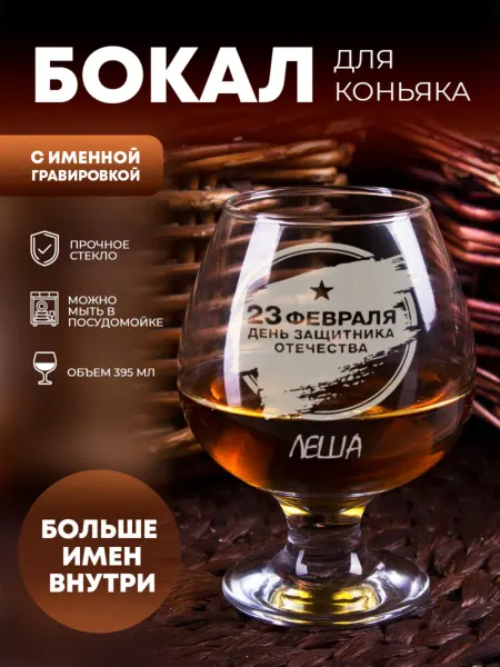 ПерсонаЛКА Бокал для коньяка "23 февраля" Леша