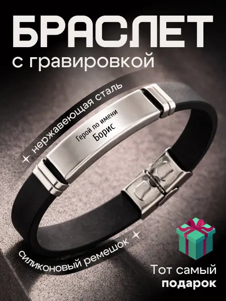 Браслет на руку именной подарок 23 февраля Борис