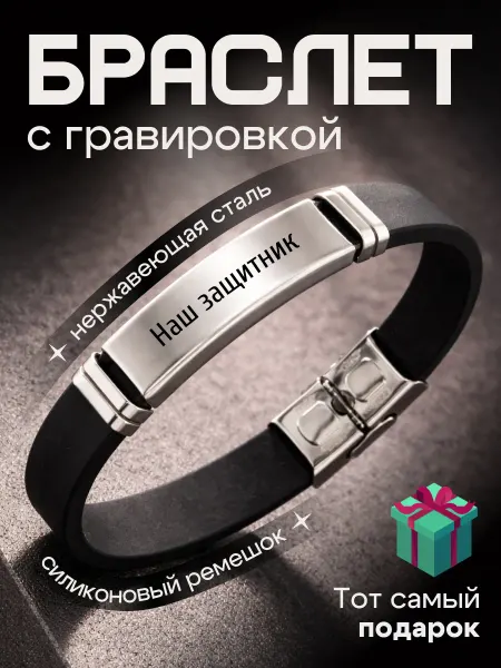 Браслет на руку гравировка подарок Наш защитник 23 февраля