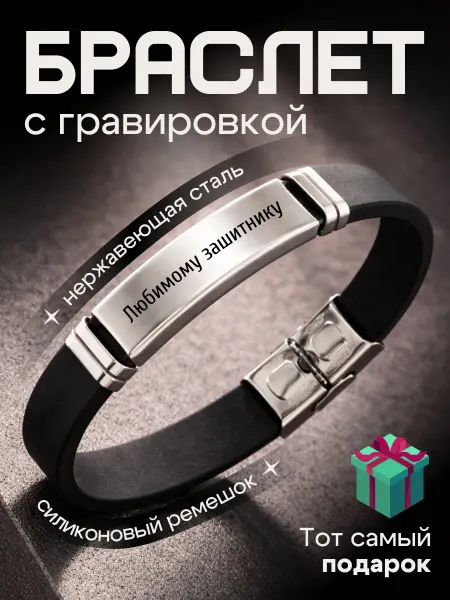 Браслет на руку гравировка подарок Любимому 23 февраля
