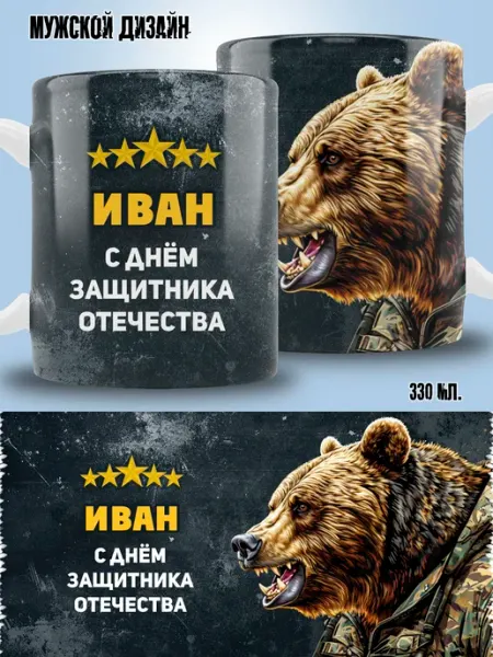 ТРЕНДОФФ Кружка Иван в подарок на 23 февраля
