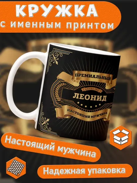 КлАсс_А Кружка именная подарок мужчине на 23 февраля Леонид