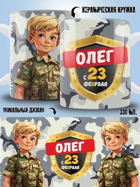 ТРЕНДОФФ Кружка Олег в подарок на 23 февраля