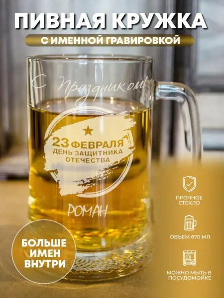 ПерсонаЛКА Пивная кружка "23 февраля" Роман