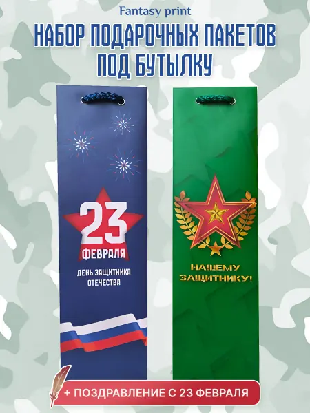 Набор подарочных пакетов мужчине на 23 февраля, 2 шт