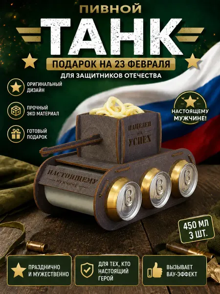 Танк для пива подарок на 23 февраля