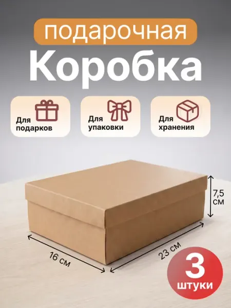 Подарочная коробка крафт 23х16х7,5 см в наборе 5 шт