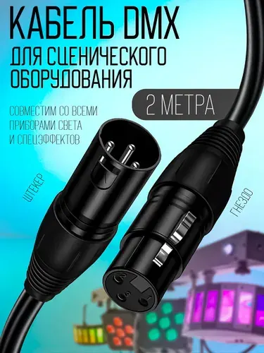 Инструментальный кабель DMX 512 с разъемами XLR 3pin "папа" - XLR 3pin "мама" 2 метра