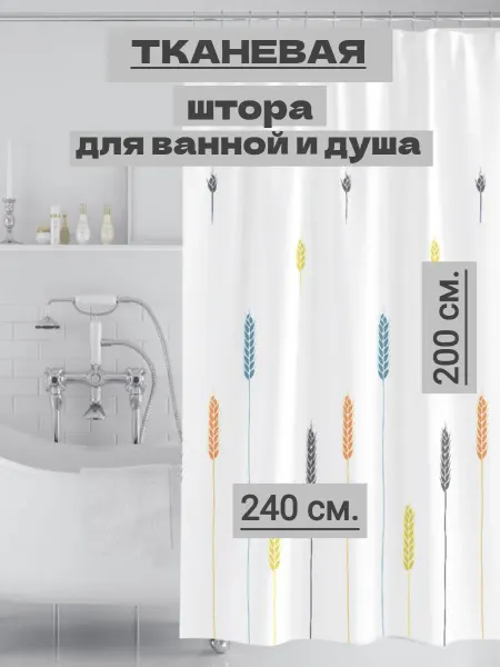 Ninel Home Широкая штора для ванной и душа 240х200 с рисунком