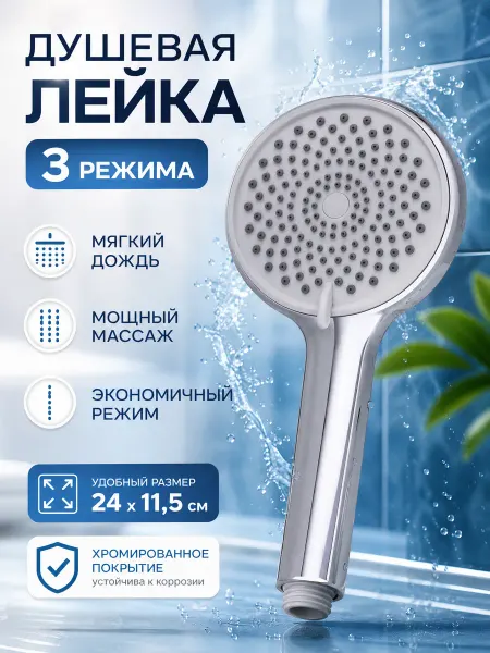Zeriazor Душевая лейка с тремя режимами 24х11,5 см