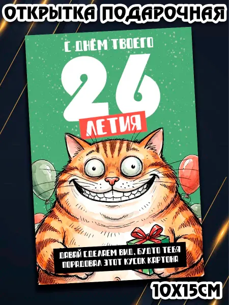 Podarkez Открытка с днем рождения прикол 26
