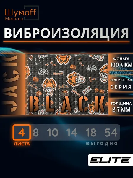 Виброизоляция Шумофф Black Jack 4 листа 37см х 27 см, вибродемпфер Шумофф Блэк Джек для автомобиля