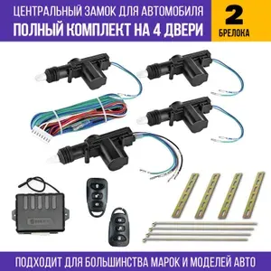 Центральный замок для автомобиля - полный комплект для установки на 4 двери (4 привода, 2 брелока)