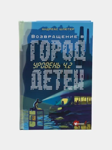 "Уровень 4.2. Возвращение в Город детей"Андреас Шлютер