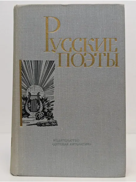 Детская литература Русские поэты. Антология в 4 томах. Том 2