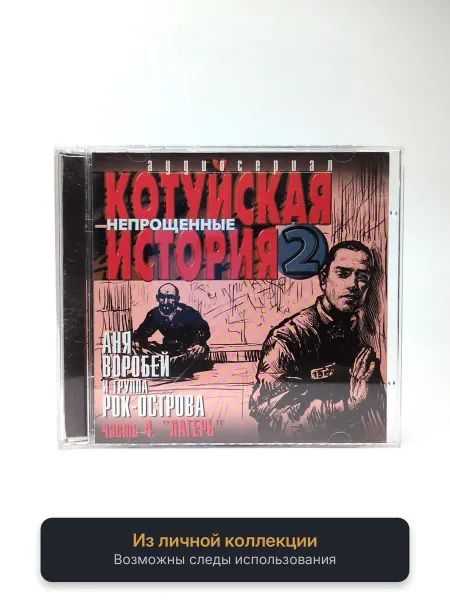 Геймзи Аудиокнига Котуйская история 2. Часть 4. Лагерь (Аня Воробей)