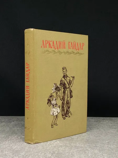 Детская литература Аркадий Гайдар. Собрание сочинений в 4 томах. Том 2