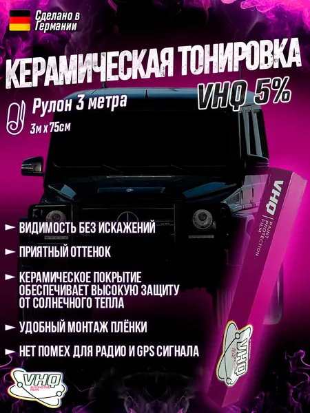 Тонировка для авто 5%, керамическая тонировочная пленка VHQ Ceramic Gloss Plus 75 см x 3 метра