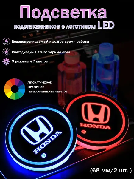 Подсветка подстаканников с логотипом Хонда