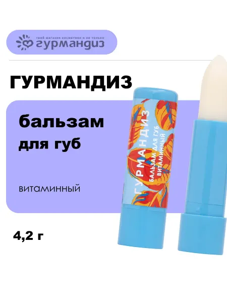 ГУРМАНДИЗ Бальзам для губ Витаминный, 4,2 г