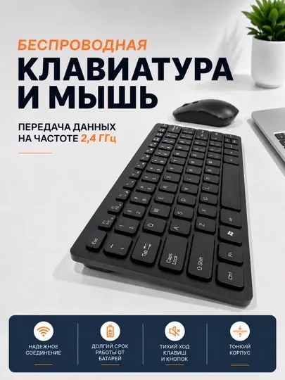 Беспроводной комплект клавиатуры и мыши 2,4 ГГц