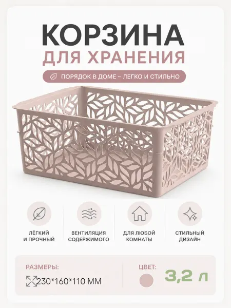 HOMVER Корзинка для хранения пластиковая Линден 3,2 л