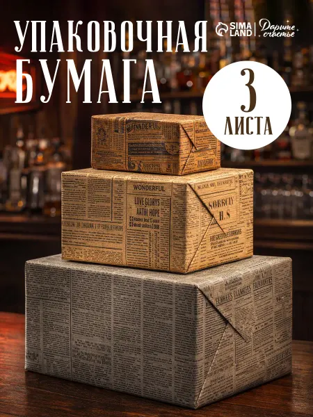 Сима-Ленд & Дарите Счастье Винтажная упаковочная бумага 3 листа