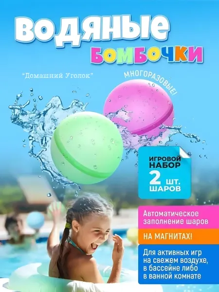 Водяные бомбочки многоразовые на магнитах, набор из 2/4/10 шт