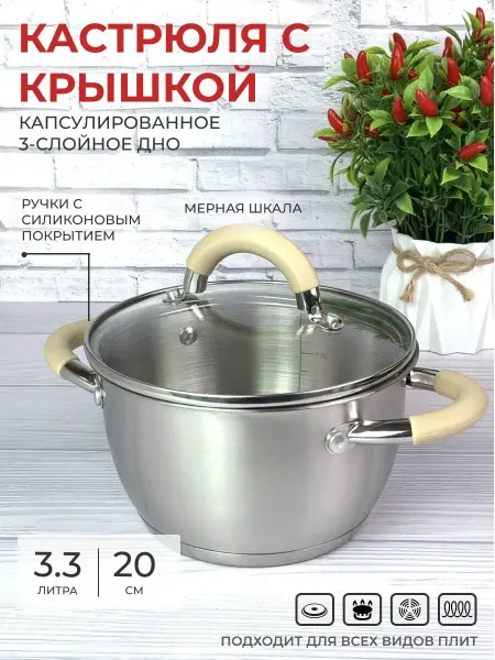 Кастрюля с крышкой 3 литра из нержавеющей стали