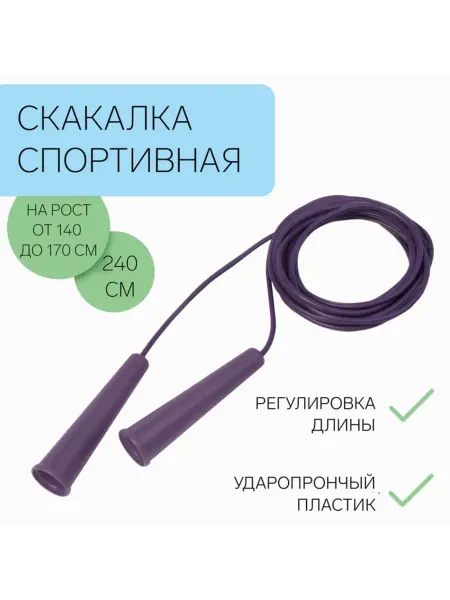 Брендиана Люкс Регулируемая детская скакалка 2.4 м, фиолетовая