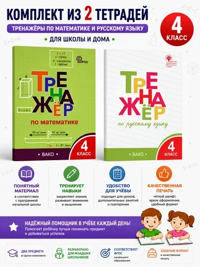 Комплект из 2 тетрадей-тренажёров для 4 класса — русский язык и математика, ВАКО