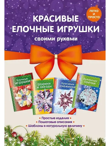 Книжный дом РФ Комплект 2. Красивые елочные игрушки своими руками (4 книги)