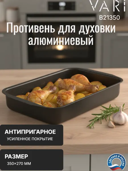 VARI Противень для духовки антипригарный 350x270, B21350