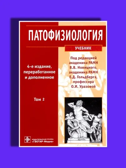 Патофизиология, Учебник Новицкий 2, Том 4, Издание