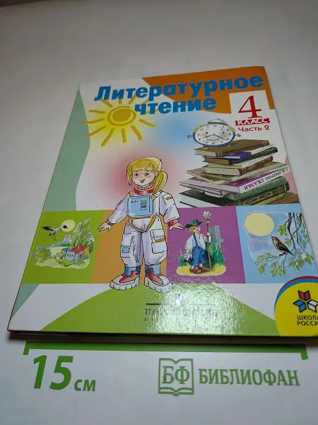 Просвещение Литературное чтение 4 класс Часть 2