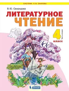 Литературное чтение 4 класс Учебник Часть 2
