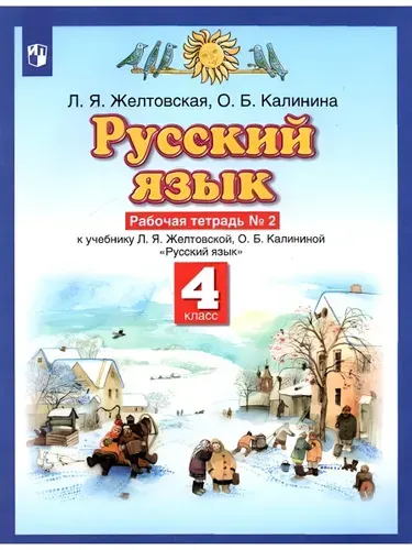 Русский язык 4 класс Рабочая тетрадь Часть 2 | Желтовская Любовь Яковлевна