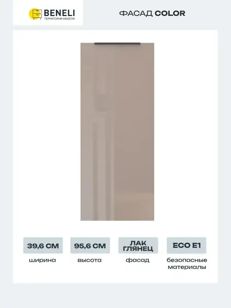 Beneli Фасад для кухонного шкафа COLOR 39,6x95,6 cм