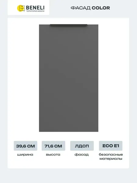 Beneli Фасад для кухонного шкафа COLOR 39,6х71,6 cм