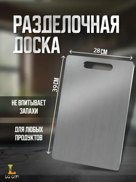 Доска разделочная 39x28 см металл кухонная утварь