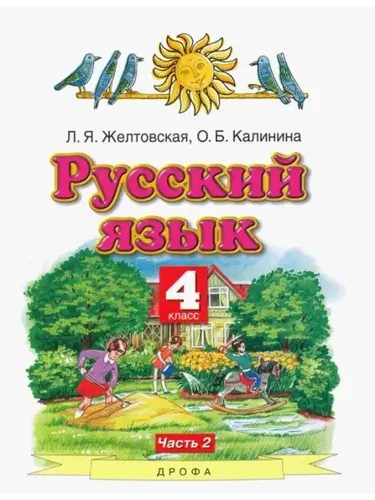 Желтовская. Русский язык. 4 класс. Учебник. Часть 2