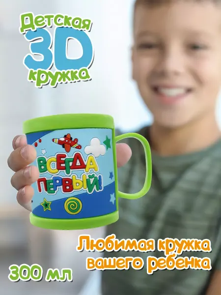 Be Happy Детская кружка 3D с надписью "Всегда первый"