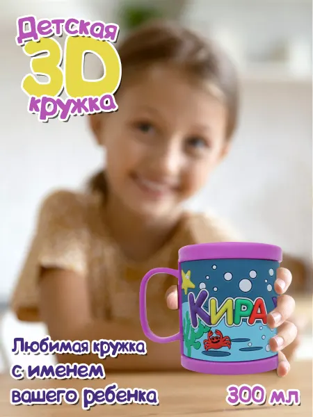 Be Happy Детская кружка 3D с именем Кира именная кружка
