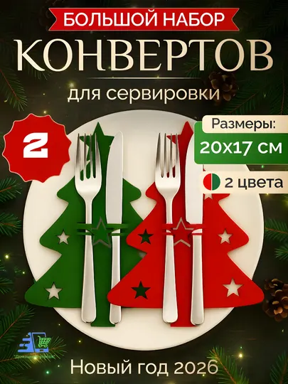 Конверты для сервировки столовых приборов из фетра, набор 2, 4, 6 шт